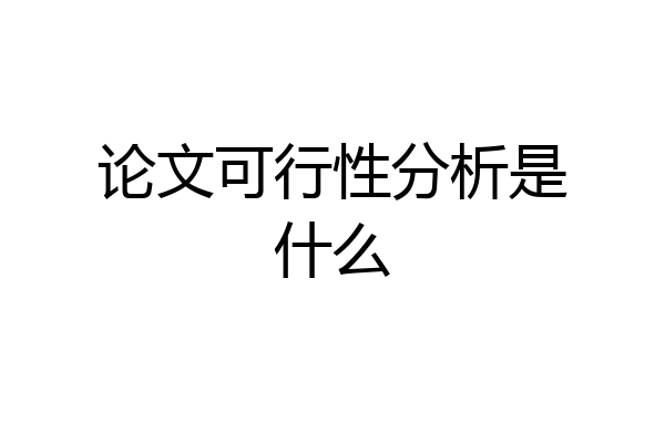 论文可行性分析是什么