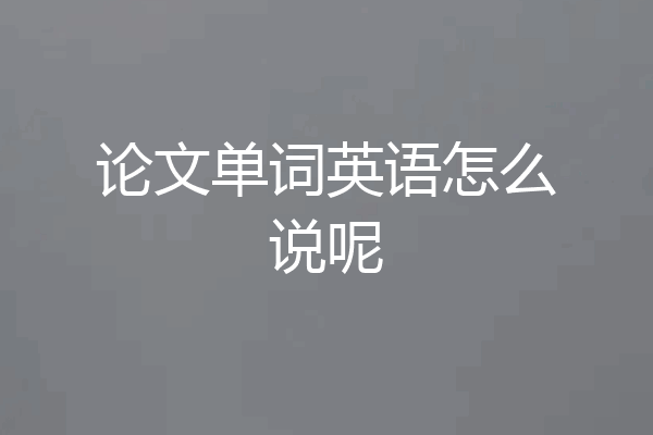 论文单词英语怎么说呢