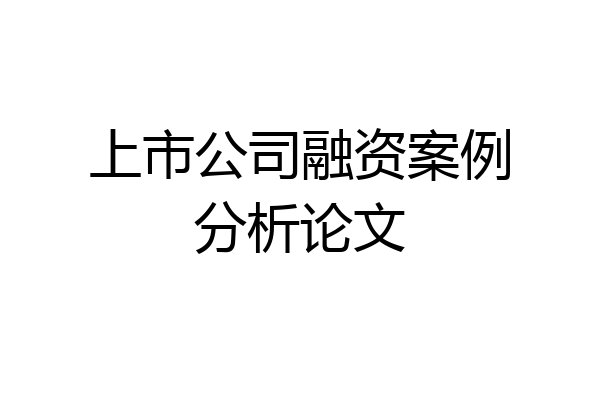 上市公司融资案例分析论文