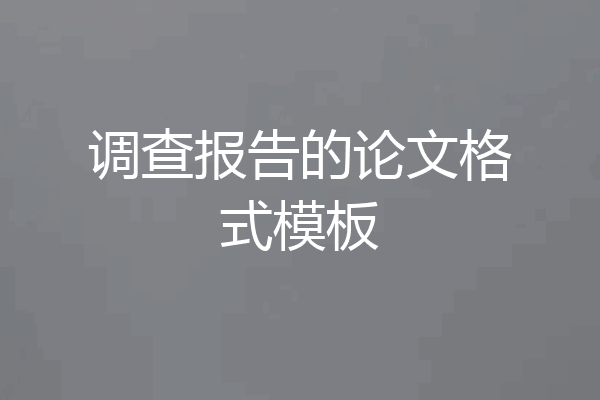调查报告的论文格式模板