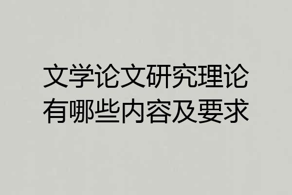 文学论文研究理论有哪些内容及要求