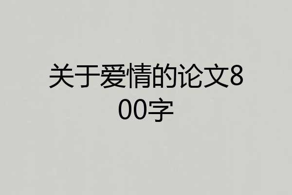 关于爱情的论文800字