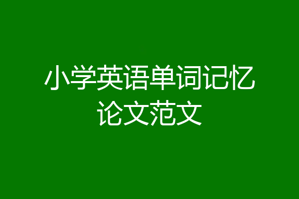 小学英语单词记忆论文范文