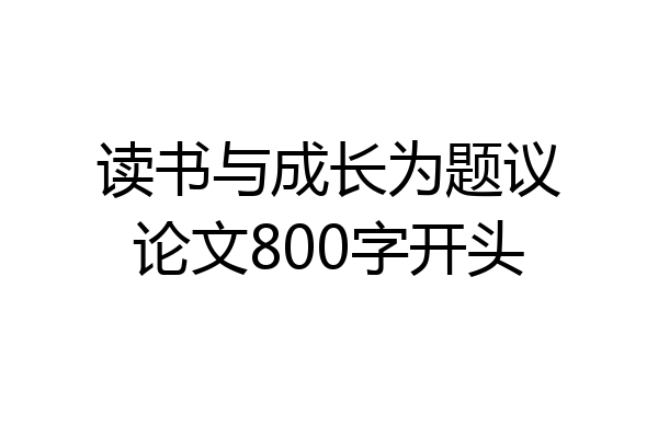 读书与成长为题议论文800字开头