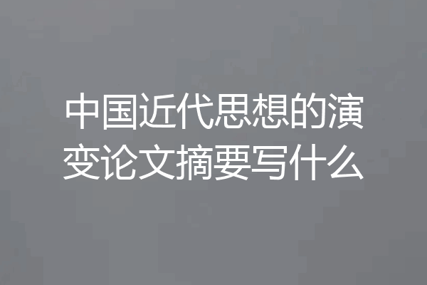 中国近代思想的演变论文摘要写什么