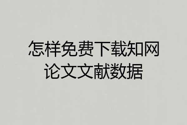 怎样免费下载知网论文文献数据