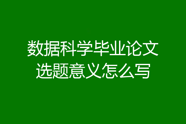 数据科学毕业论文选题意义怎么写