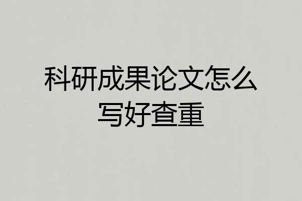 科研成果论文怎么写好查重
