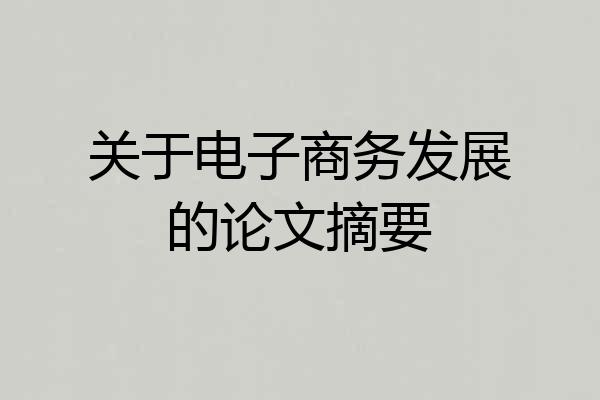 关于电子商务发展的论文摘要