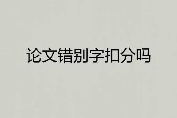 论文错别字扣分吗