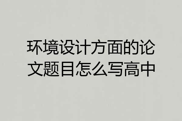 环境设计方面的论文题目怎么写高中