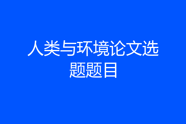 人类与环境论文选题题目