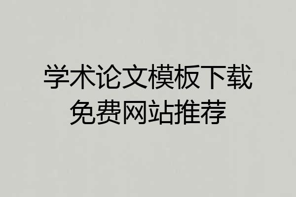 学术论文模板下载免费网站推荐