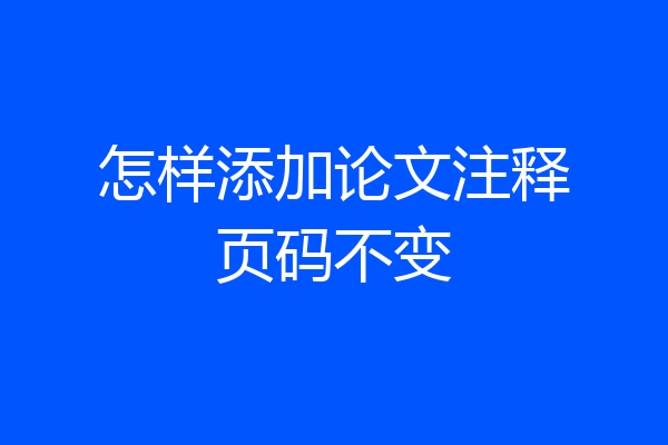 怎样添加论文注释页码不变
