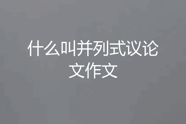 什么叫并列式议论文作文