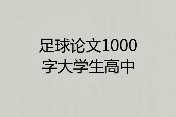 足球论文1000字大学生高中