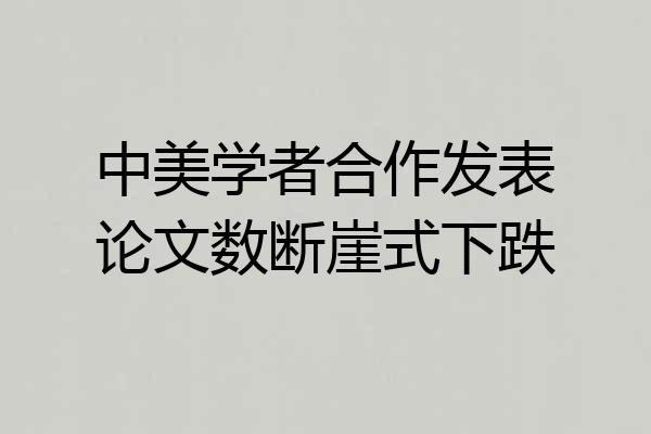 中美学者合作发表论文数断崖式下跌