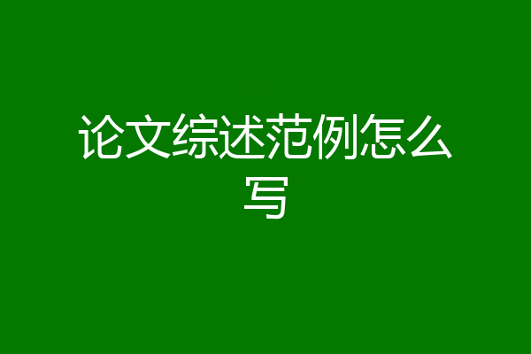 论文综述范例怎么写
