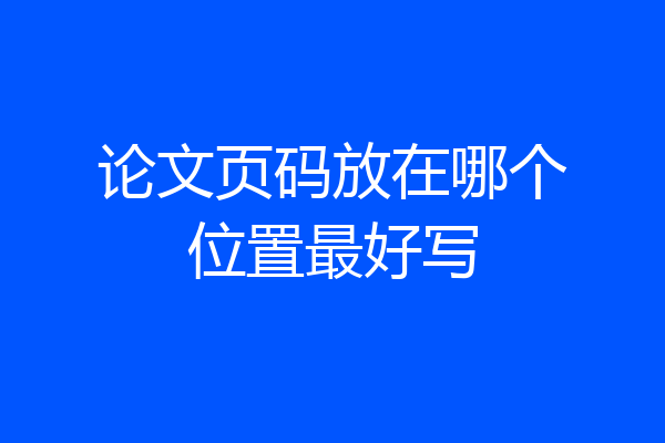 论文页码放在哪个位置最好写