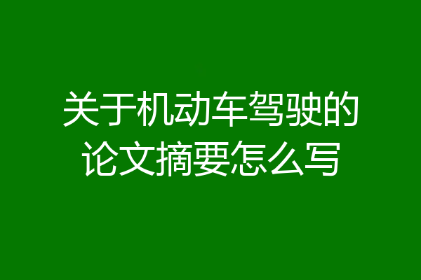关于机动车驾驶的论文摘要怎么写