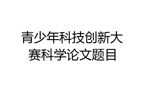 青少年科技创新大赛科学论文题目
