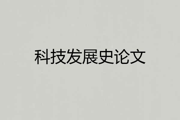 科技发展史论文