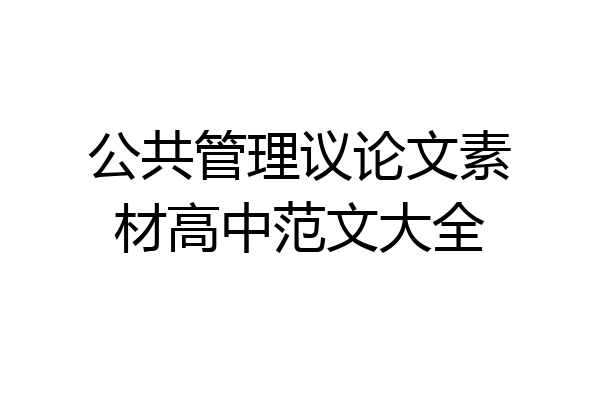 公共管理议论文素材高中范文大全