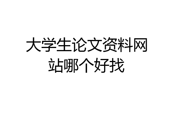 大学生论文资料网站哪个好找