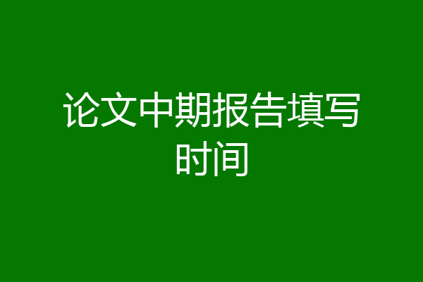 论文中期报告填写时间