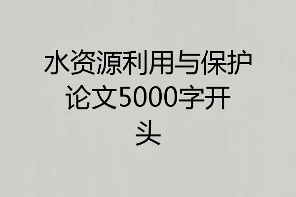 水资源利用与保护论文5000字开头