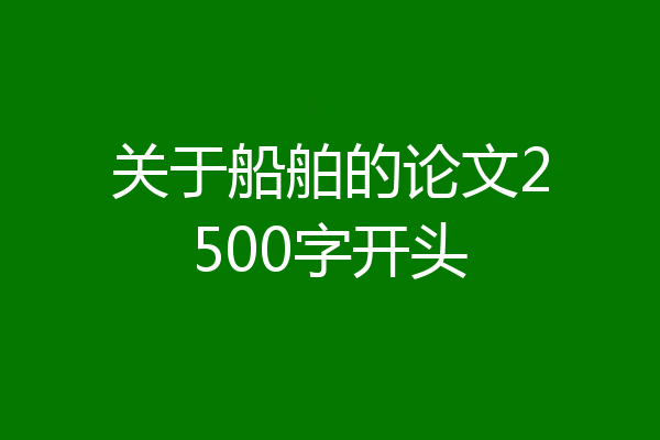 关于船舶的论文2500字开头