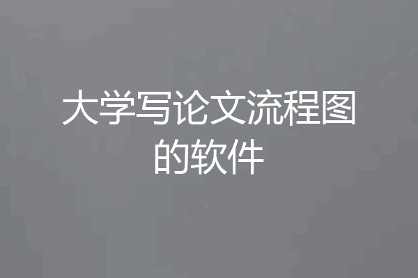 大学写论文流程图的软件