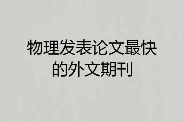 物理发表论文最快的外文期刊