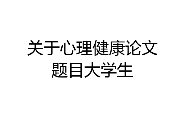 关于心理健康论文题目大学生