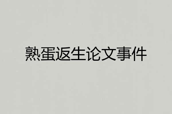 熟蛋返生论文事件