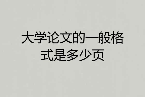 大学论文的一般格式是多少页