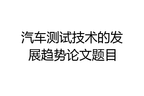 汽车测试技术的发展趋势论文题目