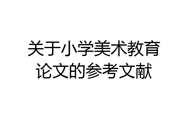 关于小学美术教育论文的参考文献