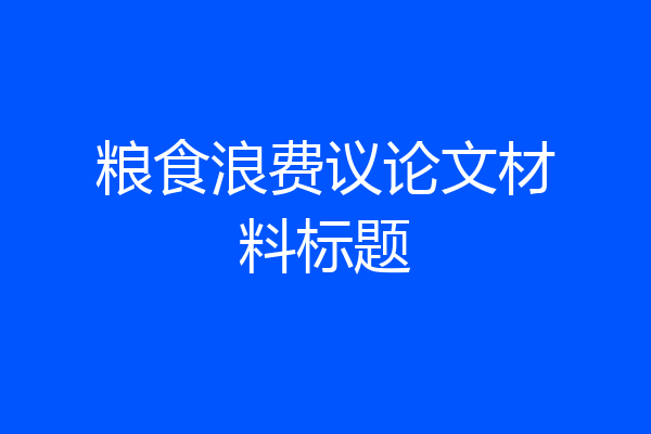 粮食浪费议论文材料标题