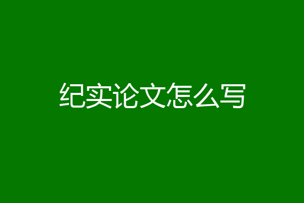 纪实论文怎么写