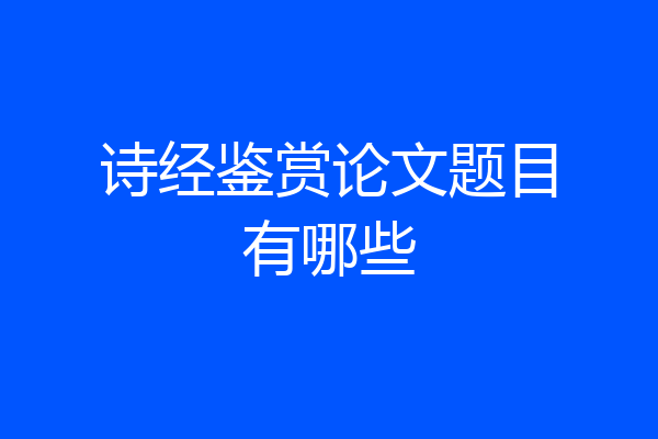 诗经鉴赏论文题目有哪些
