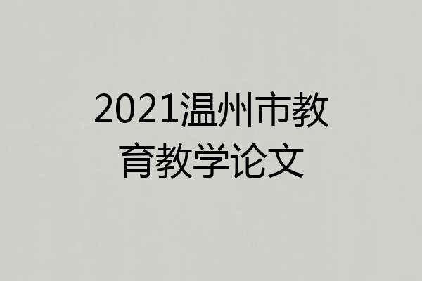 2021温州市教育教学论文