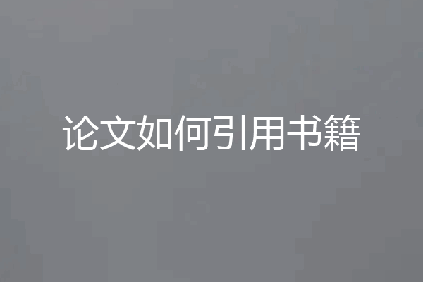 论文如何引用书籍