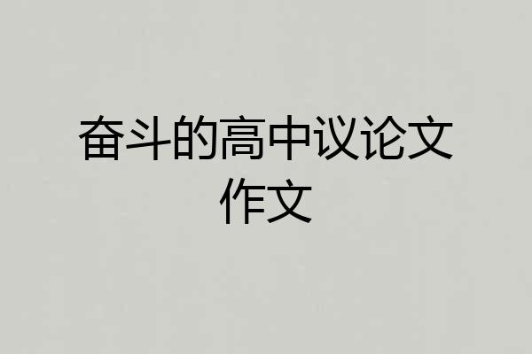 奋斗的高中议论文作文