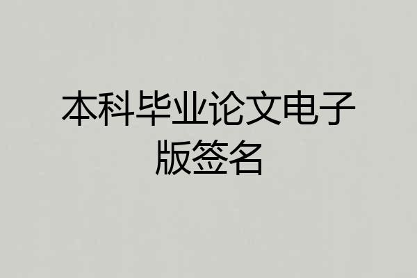 本科毕业论文电子版签名