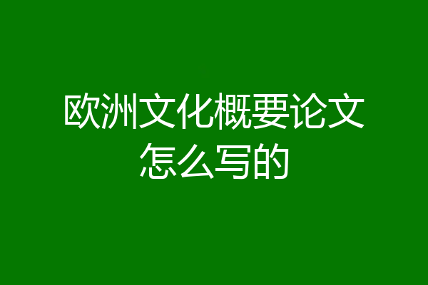 欧洲文化概要论文怎么写的