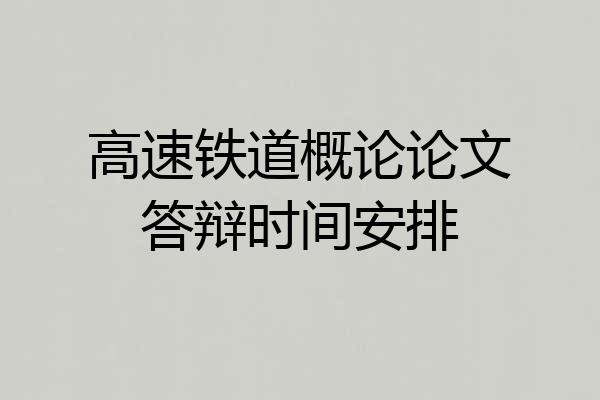 高速铁道概论论文答辩时间安排