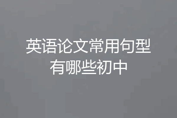 英语论文常用句型有哪些初中