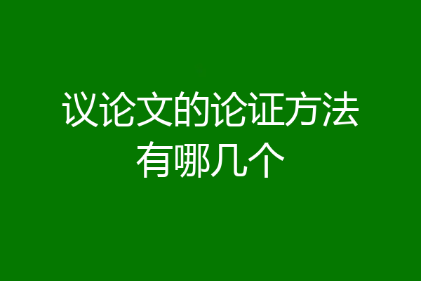 议论文的论证方法有哪几个