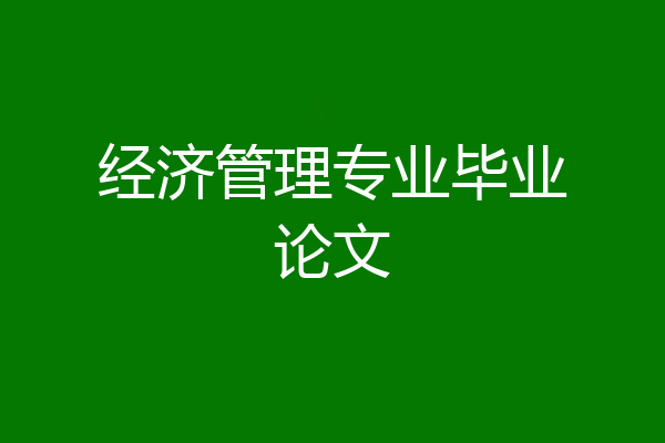 经济管理专业毕业论文